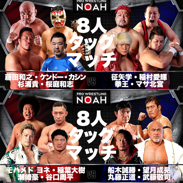 10/4【NOAH】丸藤&武藤&船木&望月、杉浦&桜庭&藤田&カシンの豪華