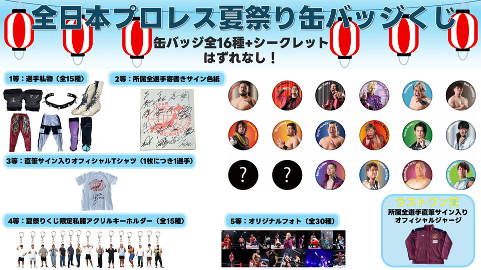 8/13【全日本】8・17立川で夏祭り企画実施 「全日本プロレス夏