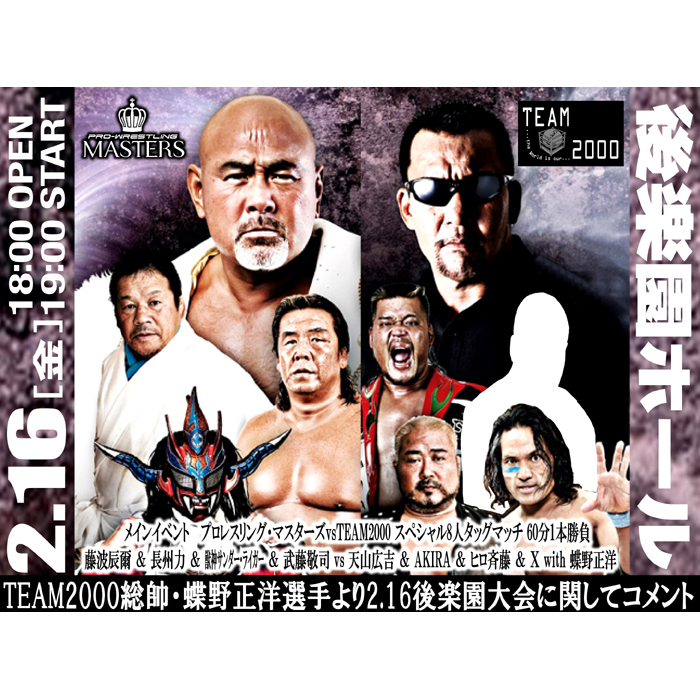 アパレル　プロレス　蝶野正洋　武藤敬司　天山広吉　小島聡　BATT nWo BATTvsTEAM2000”の対抗戦で蝶野正洋がシャイニングケンカキック