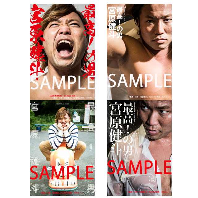 11/20【全日本】宮原健斗1stビジュアルブック「最高!の男 宮原健