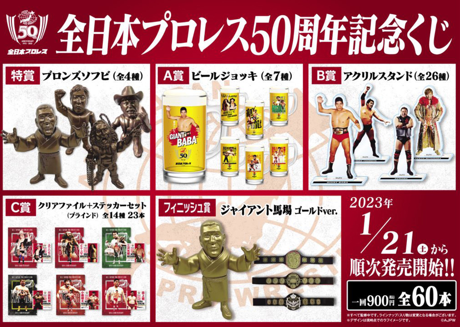 1/20【全日本】全日本プロレス50周年記念くじが1月21日発売開始