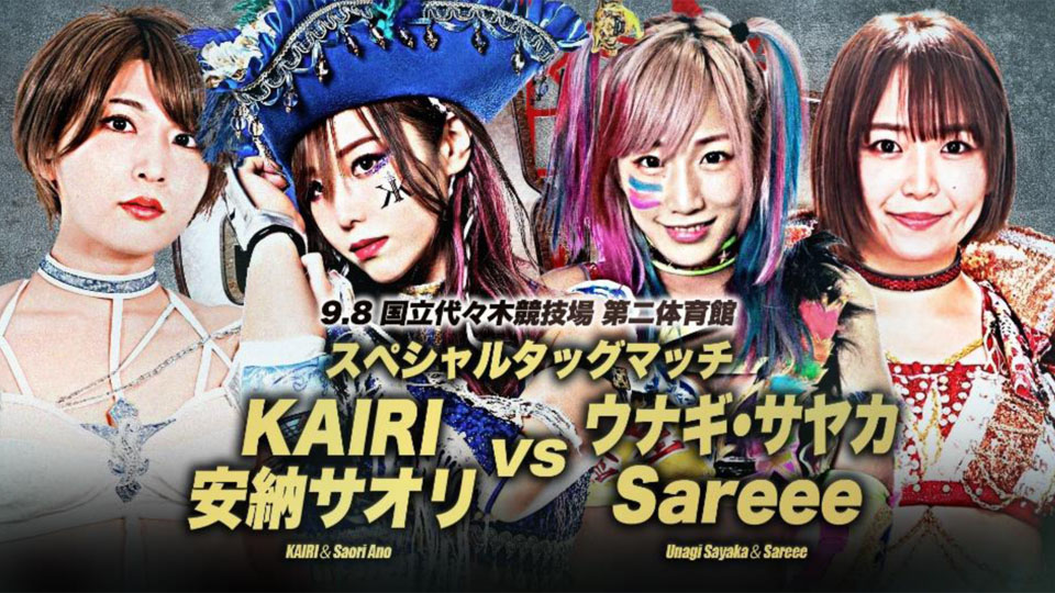 8/20【全日本】ウナギのパートナーがSareeeに正式決定 9・8