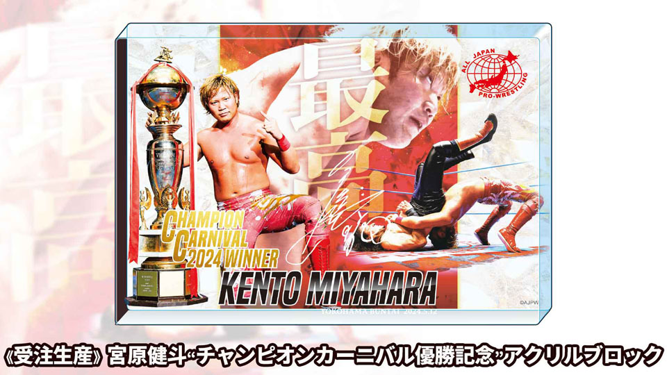 全日本プロレス 宮原健斗 まとめ売り 生配信】全日本プロレス・宮原健斗、本日からデビュー18年目突入