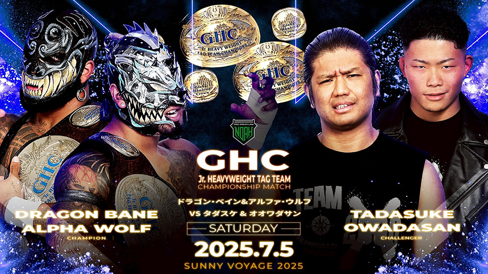 6/22【NOAH】7・5新宿でGHCジュニアタッグ戦「ベイン&ウルフvs
