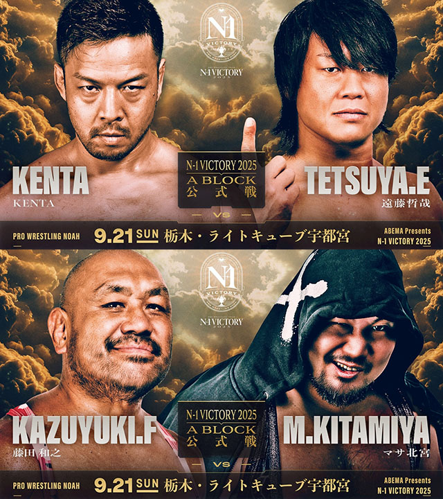 9/20【NOAH】Aブロックは4人首位タイ、Bブロックは3選手に可能性